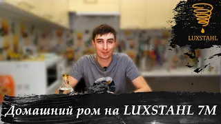 Домашний ром на LUXSTAHL 7M.