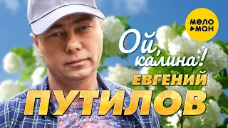 Евгений Путилов - Ой, калина (Official Video, 2023)