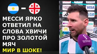 МЕССИ ЯРКО ОТВЕТИЛ КВАРАЦХЕЛИИ НА ЕГО СЛОВА ПРО ЗОЛОТОЙ МЯЧ ВЕСЬ МИР В ШОКЕ! НОВОСТИ ФУТБОЛА