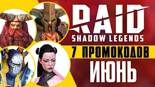 🎁ВСЕ промокоды RAID Shadow Legends +ЭКСЛЮЗИВ 🍓 ИЮНЬ 2022