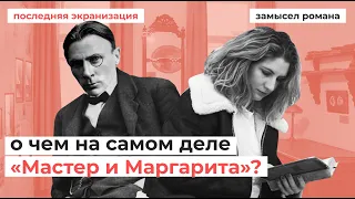 О чем НА САМОМ ДЕЛЕ «Мастер и Маргарита?»