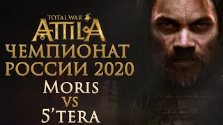 Чемпионат России 2020. Total War: ATTILA. Moris11 vs 5'tera USSR