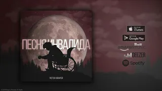 Victor Brayer - Песня инвалида  | Official Single