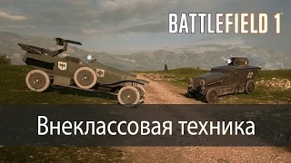 Внеклассовая техника ▶ Battlefield 1