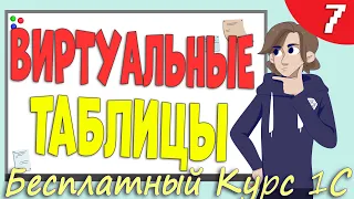 Реальные и виртуальные таблицы 1С - Урок 7