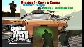 GTA San Andreas - Возвращение блудного Карла.