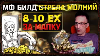 МФ билд(MF build) 8-10 вышек за карту, 2 HH и 500 ex за неделю!Cамый лучший фарм в path of exile!пое