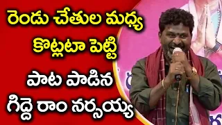 సభలో అద్భుతమైనా పాట పాడిన గిద్దె నర్సయ్య.. | Gidde Ram Narsaiah Excellent Song | News Line Shorts