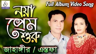 নয়া প্রেম শুরু | Full Album| Noya Prem Suru | Jahangir & Astofa | জাহাঙ্গীর | এস্তফা | Ctg Song 2018