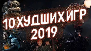 Худшие игры 2019 года | 10 худших игр | ТГФ