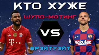 КТО ХУЖЕ?! | Эрик Шупо-Мотинг vs Мартин Брэйтуэйт