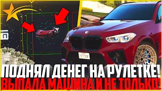 ПОДНЯЛ МНОГО ДЕНЕГ НА РУЛЕТКЕ! ВЫПАЛА ТАЧКА И КУЧА ДЕНЕГ! - GTA 5 RP | Downtown/Strawberry/Vinewood