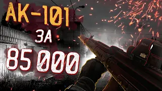 Тарков ● Бюджетный АК-101, лучший из АК ● Tarkov AK-101 per 85k● (НЕ АКТУАЛЬНО В 12.12)