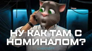 NOMINALO (MORGENSHTERN & МИХАЛ ПАЛЫЧ by checkoff) - ГОВОРЯЩИЙ ТОМ И ДРУЗЬЯ