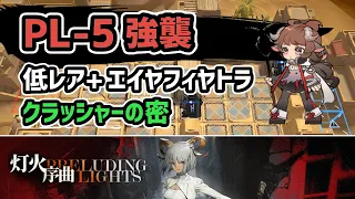 【アークナイツ】灯火序曲 PL-5強襲 低レア昇進1+エイヤフィヤトラ クラッシャーの密【Arknights/明日方舟】