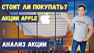 Акции Apple: Стоит ли покупать акции Apple сейчас? Анализ акции Apple