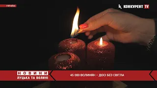 45 000 волинян – досі БЕЗ СВІТЛА❗️ Сьогодні теж можливі аварійні відключення