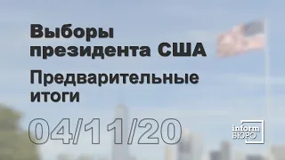 Выборы президента США 2020: Трамп или Байден | informburo.kz