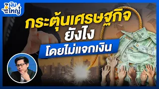 แจกเงิน 10,000 บาท ปั๊มเศรษฐกิจ หรือระเบิดเวลา | Money Buffalo