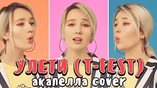 #КокаПелла - Улети / T-Fest (acapella cover by Клава Кока)