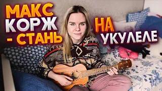 Макс Корж - Стань на укулеле