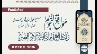Mawaqi al-Nujum | 2nd Edition | Published | Intro | Abrar Ahmed مواقع النجوم