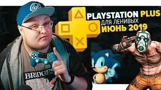 PlayStation Plus Для Ленивых – Июнь 2019