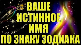 ВАШЕ ИСТИННОЕ ИМЯ ПО ЗНАКУ ЗОДИАКА