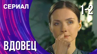 Вдовец 1 и 2 серия (Сериал - Мелодрама) / Смотреть фильмы онлайн