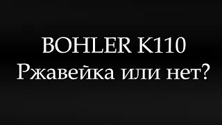 Böhler K110. Ржавеет или нет?  (Böhler K110. Will it rust or not?)