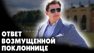 Е. Понасенков отвечает возмущенной поклоннице