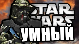 Самый Умный [Arma 3 Star Wars RP]