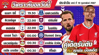 วิเคราะห์บอลวันนี้ เสาร์ ที่ 10 กุมภาพันธ์ 2567 ทีเด็ดบอลเต็งวันนี้ by ศุภชัย บอลเด็ด