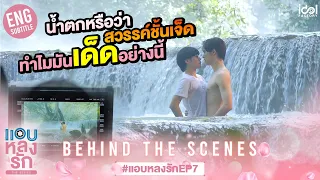 [Behind The Scenes] น้ำตกหรือว่าสวรรค์ชั้นเจ็ด ทำไมมันเด็ดอย่างนี้ | แอบหลงรักเดอะซีรีส์ EP.7