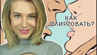 КАК ФЛИРТОВАТЬ И ЧТО ГОВОРИТЬ НА ПЕРВОЙ ВСТРЕЧЕ?