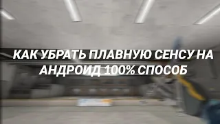 КАК УБРАТЬ ВСЁ-ТАКИ ПЛАВНУЮ СЕНСУ В СТАНДОФФ 2 | НАШЕЛ СПОСОБ КАК СДЕЛАТЬ РЕЗКУЮ СЕНСУ