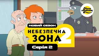 НЕБЕЗПЕЧНА ЗОНА 2 | Серія №2