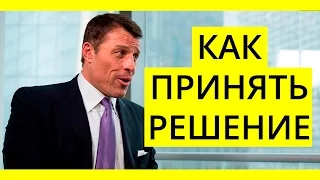 Как принять решение и изменить свою жизнь? Энтони Роббинс