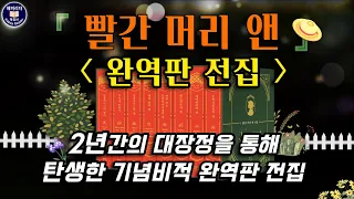 중간광고 없는 잠잘 때 듣기 좋은 오디오북 [빨간 머리 앤] 10대부터 50대까지 앤의 일생을 담은 완역판 전집 출간 / 현대지성  / 세계명작소설 audio book