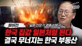 한국 집값 일본처럼 된다, 결국 무너지는 한국 부동산 (염종순 박사 풀버전)