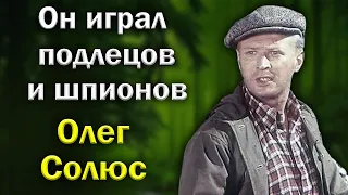 В жизни был полной противоположностью своим киногероям. Олег Солюс