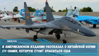 В американском издании рассказали о китайской копии обновленного истребителя Су-30МКК