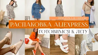 РАСПАКОВКА С ПРИМЕРКОЙ ALIEXPRESS #22 | БЮДЖЕТНАЯ ОБУВЬ НА ЛЕТО | ПЛАТЬЯ | ШОРТЫ | TRY ON HAUL