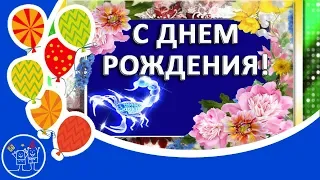 Поздравление с днем рождения в октябре. С Днем рождения в ноябре. Короче с Днем рождения, Скорпионы!