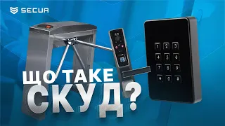 СКУД - система контролю та управління доступом! Як працює? Secur.ua