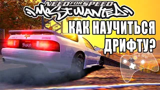 Как научиться дрифтовать в Need for Speed: Most Wanted 2005? | Для геймпада 🎮