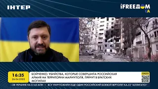 Бойченко: веры россиянам нет, они распространяют исключительно пропаганду | FREEДОМ - UATV Channel