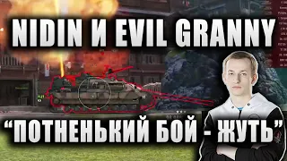 NIDIN (при уч.)  EviL GrannY ● ОТЛИЧНО ВЫТАСКИВАЕТ БОЙ ● "ПОТНЕНЬКИЙ БОЙ, ЖУТЬ"