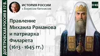 Правление Михаила Фёдоровича и патриарха Филарета: период 1613 - 1645 / Борис Кипнис / №45