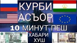 Курби Асъор имруз💸 курс валюта сегодня 5.Апрел 2024 СРОЧНО! ДОЛЛАР,ЕВРО,РУБЛИ,СОМОНИ,